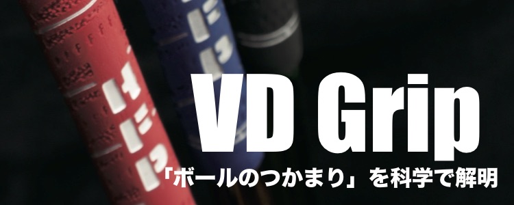 VDグリップ