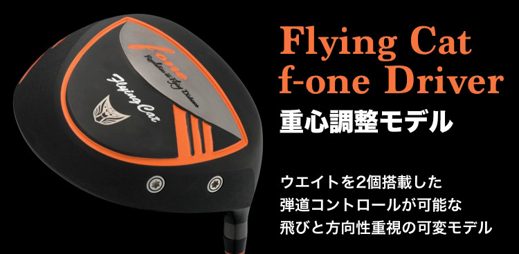 Flying Cat f-one driver 可変モデル