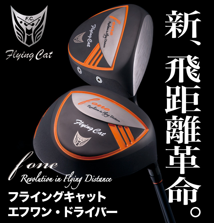 飛距離革命。FlyingCat f-one ドライバー